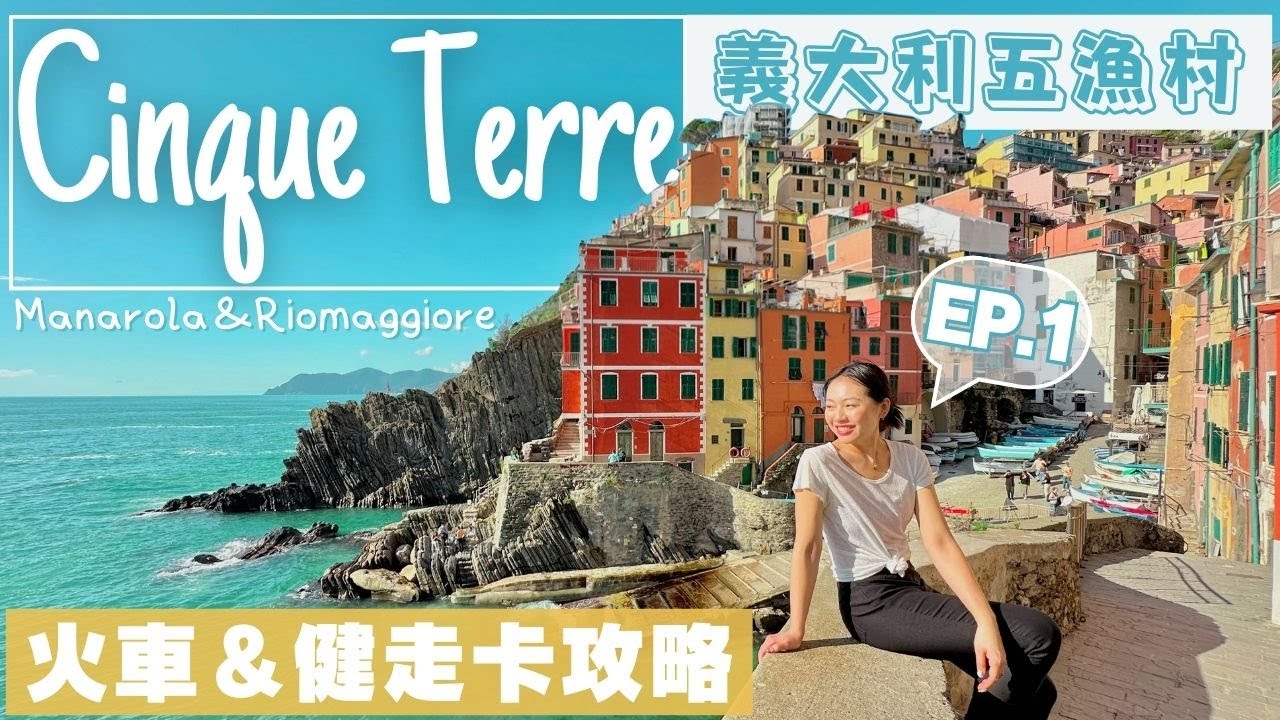 【五漁村&bull;Cinque Terre】超夯❗️北義的必去景點,色彩繽紛的意式小漁村。超多健走步道，根本戶外愛好者天堂｜自由行和交通卡攻略 #義大利  #italy #五鄉地