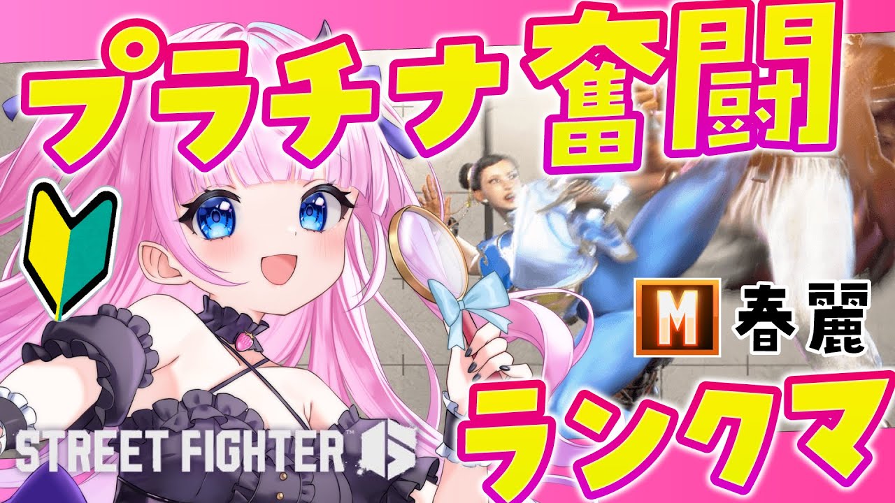 【スト6】#17 M春麗🩷裏で…プラチナに…なっちゃいました…！！ランクマッチ🔥ストリートファイター6🔰【音沙汰あんな / VTuber】 #STREETFIGHTER6