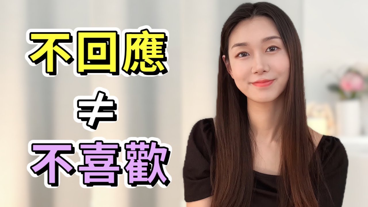 沒有回應要繼續嗎？先搞懂這3個原因 |兩性|戀愛|情感|哏小薇Kiki
