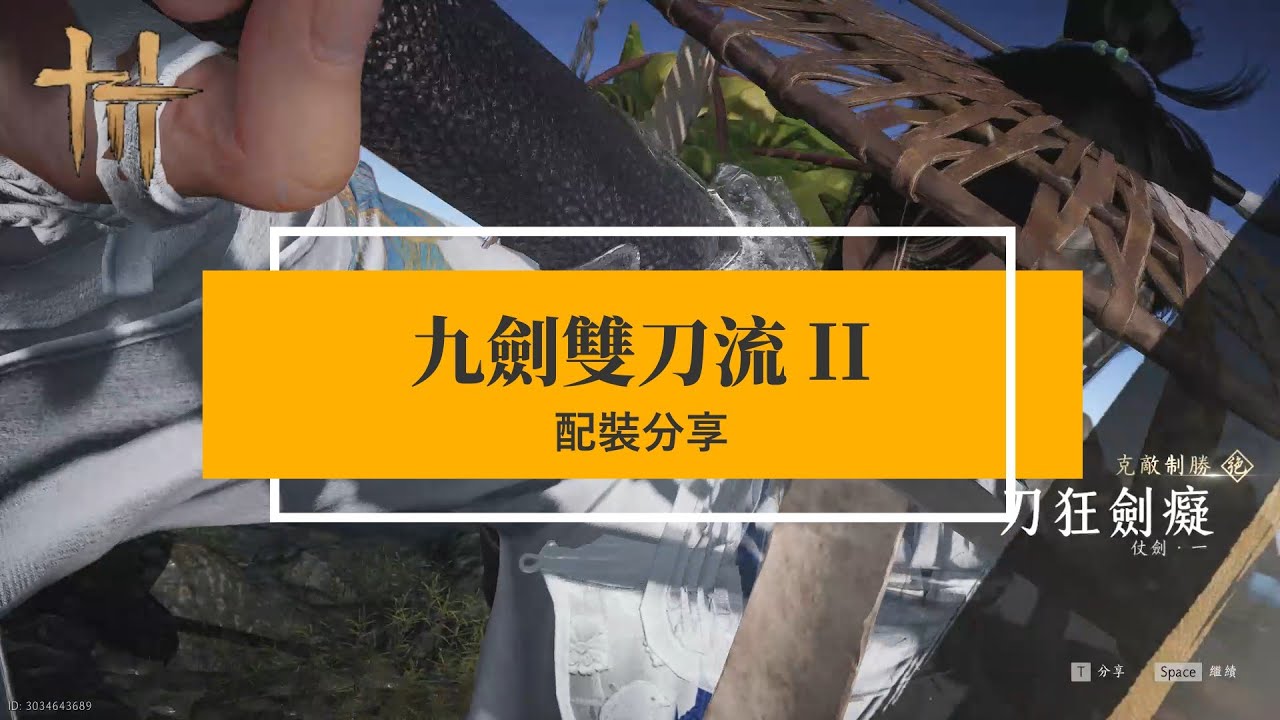 燕雲十六聲 九劍雙刀流II 再進化 配裝分享