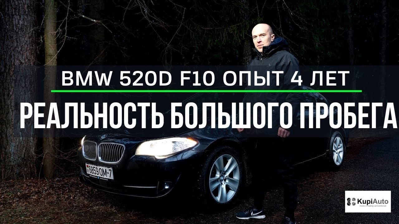 BMW 520d f10. Опыт владения за 4 года и 90.000 км. Обзор BMW F10