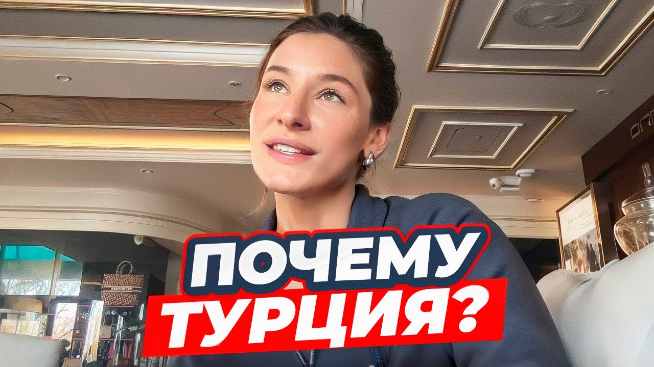 Почему мы переехали в Турцию? Как быть с ВНЖ, ЖМЖ, квартирой?