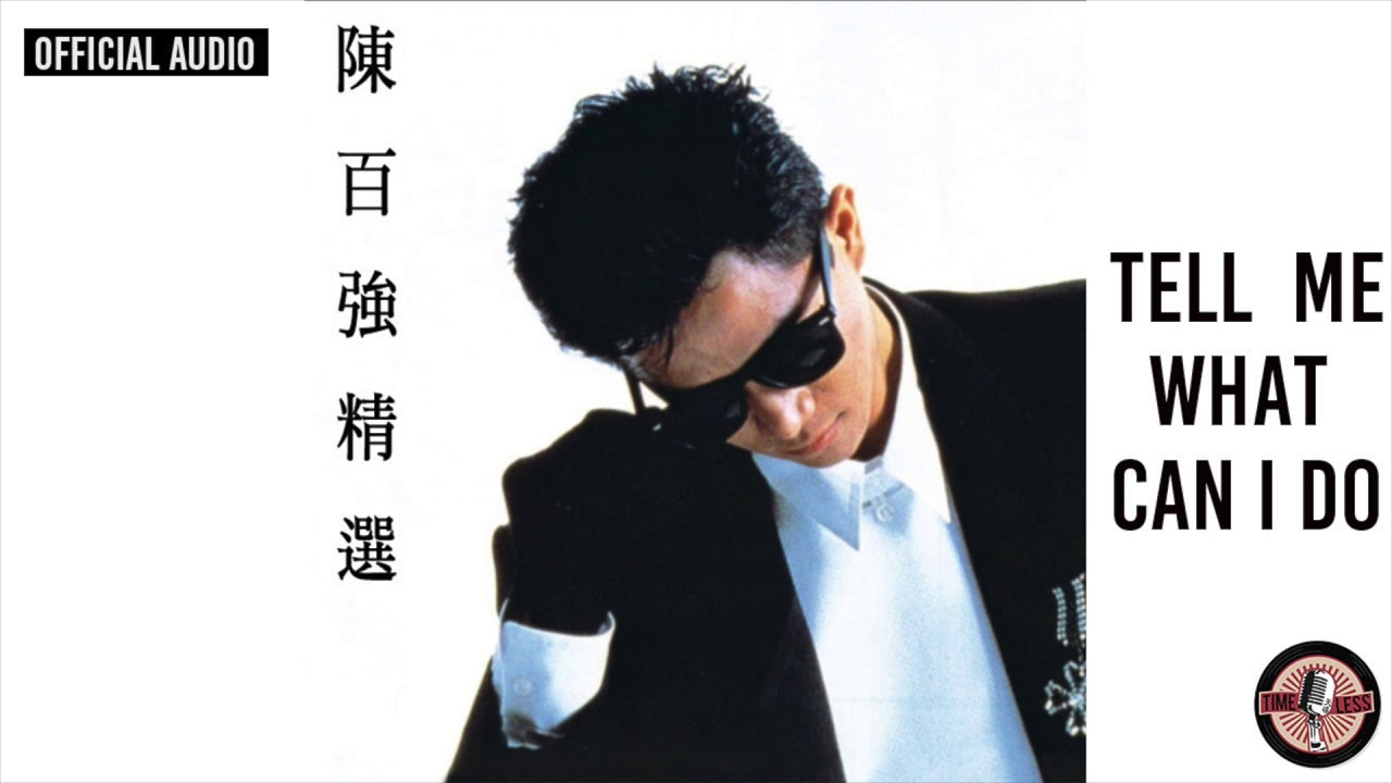 陳百強 Danny Chan & Crystal Gayle -《Tell me what can I do》Official Audio｜陳百強精選 專輯 05