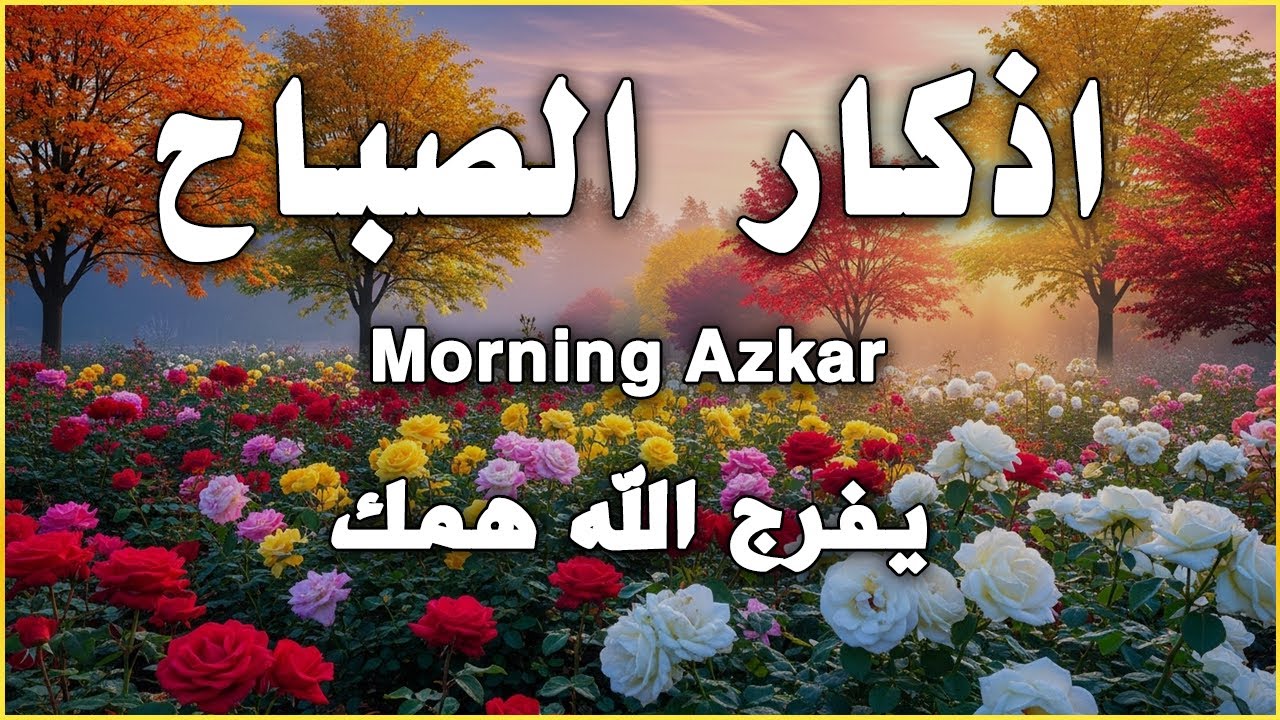 أذكار الصباح - راحة نفسية لا توصف بصوت القارئ علاء عقل | Morning Athkar - Dzikir Pagi by Alaa Aql