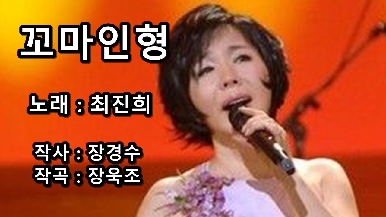 최진희 - 꼬마인형 (1994.04)