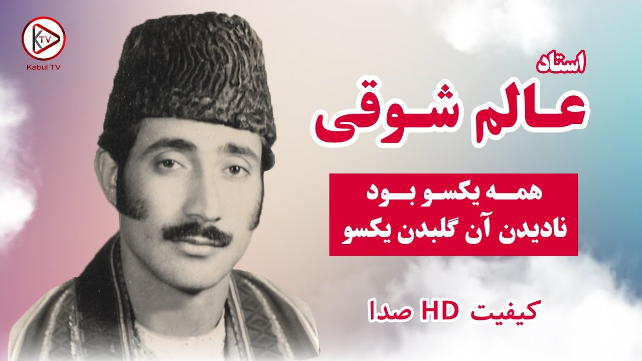 آهنگ محلی افغانی - همه یکسو بود نادیدن آن گلبدن یکسو - عالم شوقی | Alem Shawqi - Hama yakso bowad