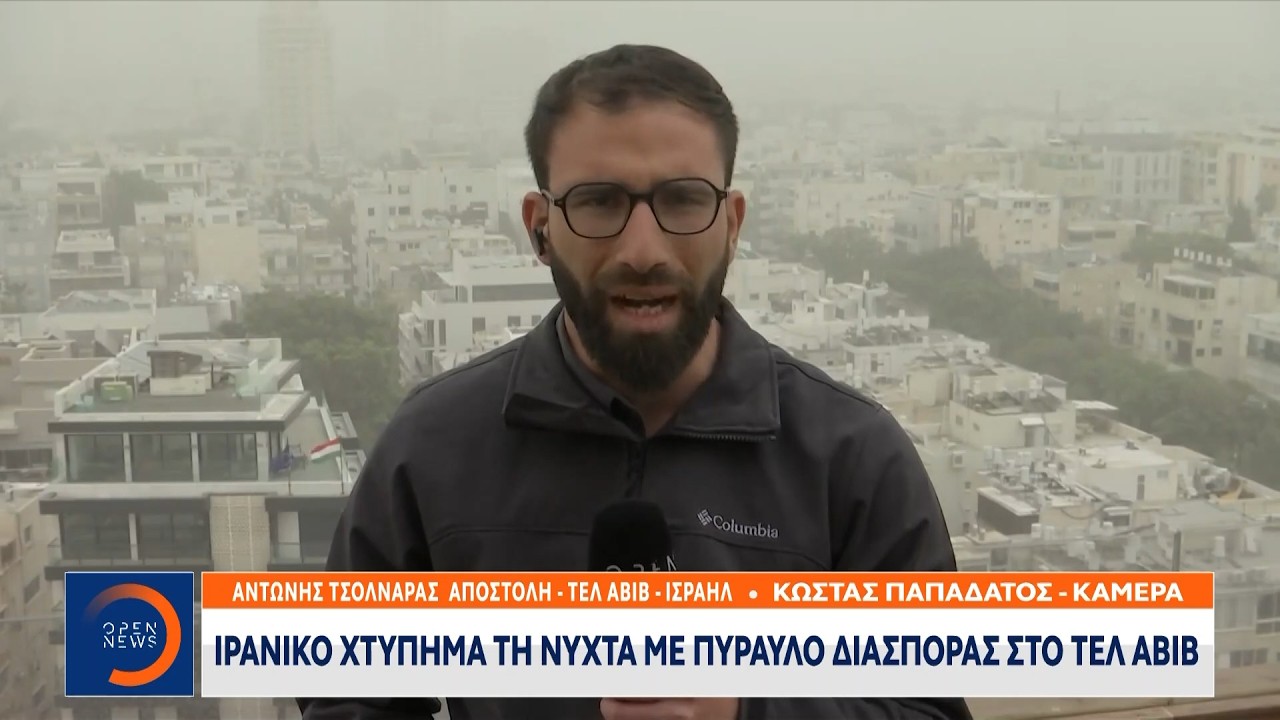 Το Ιράν εκτόξευσε πύραυλο με βόμβες διασποράς κατά του Ισραήλ | OPEN TV