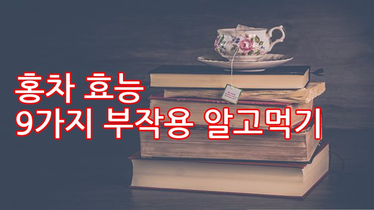 홍차 효능 9가지 부작용 알고먹기
