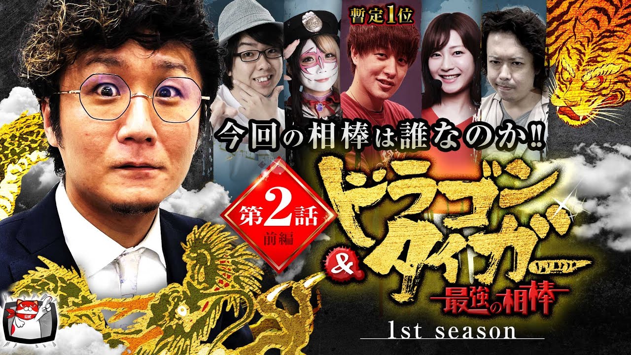 【牙狼】日直島田のパートナーは誰だ？ドラゴン＆タイガー 最強の相棒 第２話 前編(1/2)#3@simada_obasan