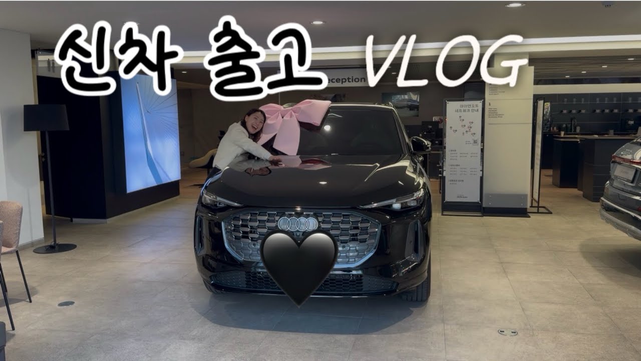 [VLOG] 신차로 아우디 뽑았습니다🚘(첫차 출고기, 초보운전, 아우디Q5,Q5블랙,아우디 베이지 시트)