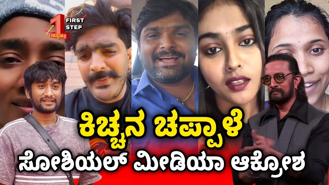 Kicchana Chappale Controversy | Fans shows upset on Sudeep's decission | Gilli Nata 