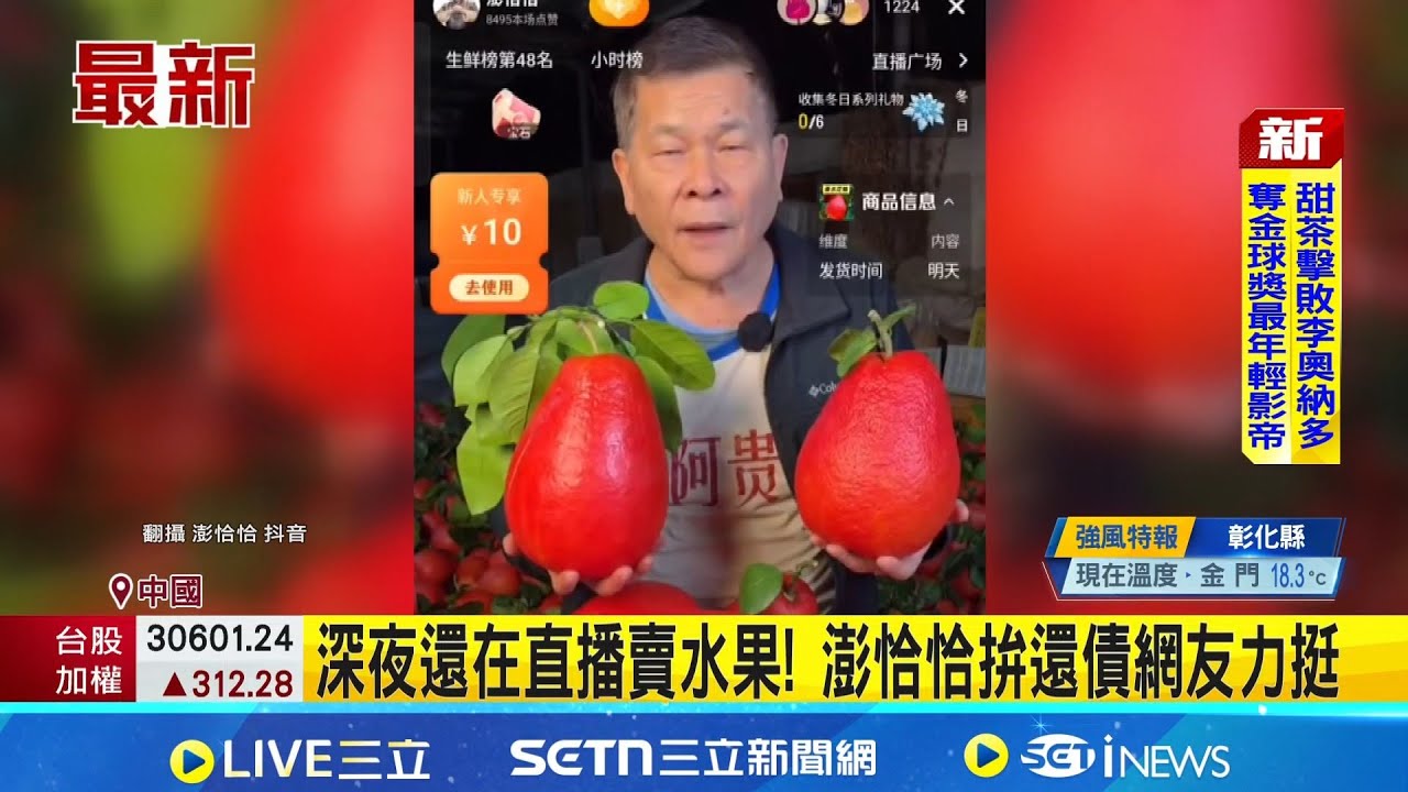 深夜還在直播賣水果! 澎恰恰拚還債網友力挺 網友讚:沒貶低台灣｜記者 粘菀瑄 李汶諭│新聞一把抓20260112│三立新聞台