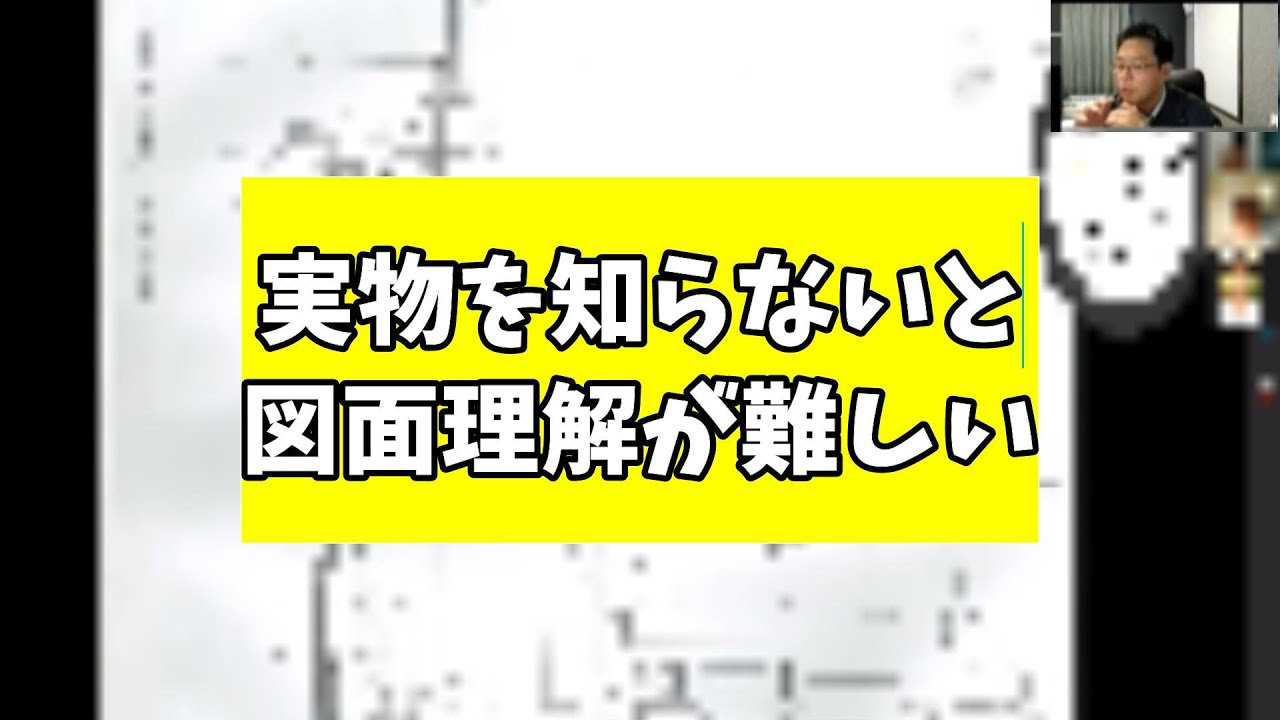 【設計図の見方～意匠図編】実物を知らないと図面理解が難しい