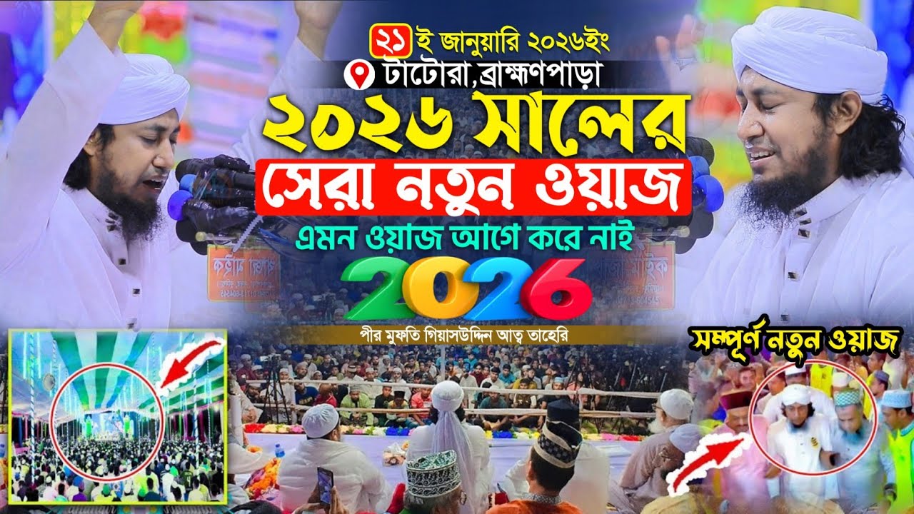 ২০২৬ সালের সেরা নতুন কান্নার ওয়াজ | Mufti Gias Uddin Taheri waz 2026 | মুফতি গিয়াস উদ্দিন তাহেরি 