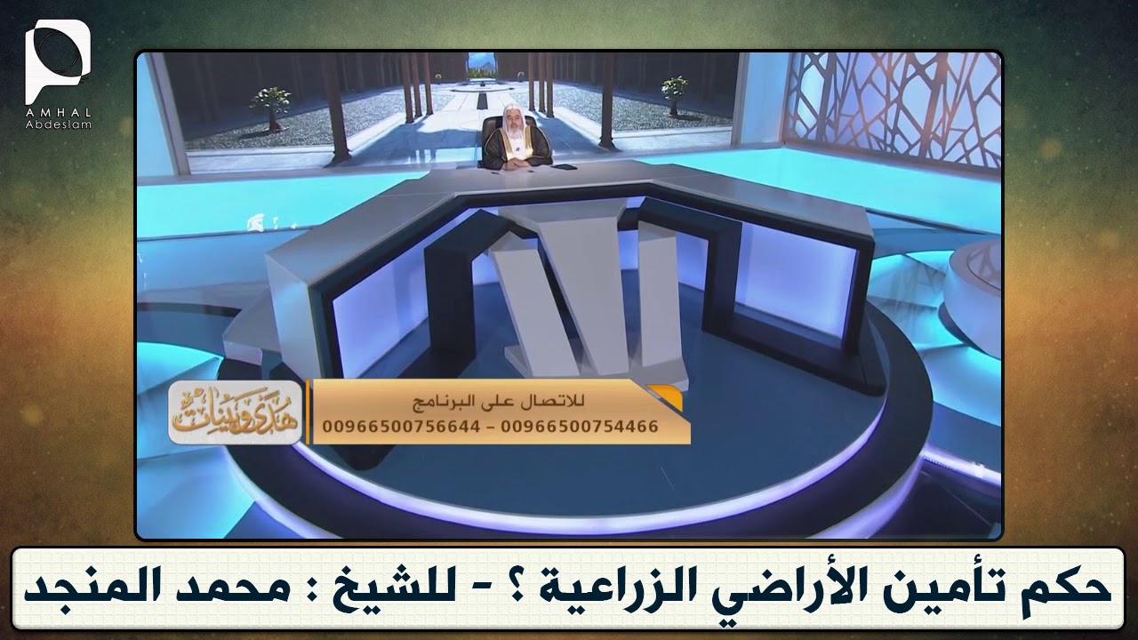 حكم تأمين الأراضي الزراعية ؟ // للشيخ : محمد المنجد