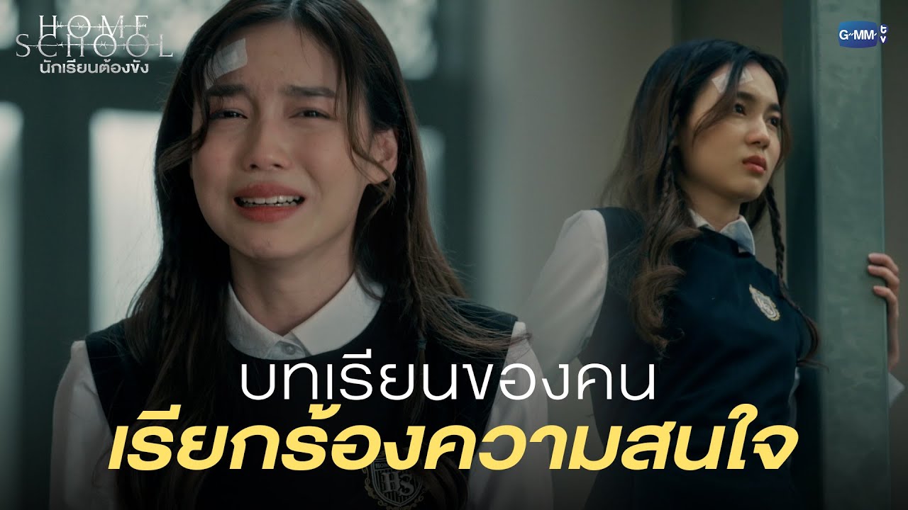 ที่นี่ไม่มีพื้นที่สำหรับคนเรียกร้องความสนใจ |  Home School นักเรียนต้องขัง
