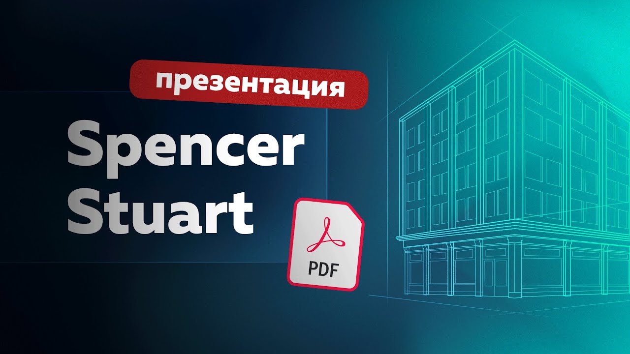 Spencer Stuart. Подготовка презентации для выступления