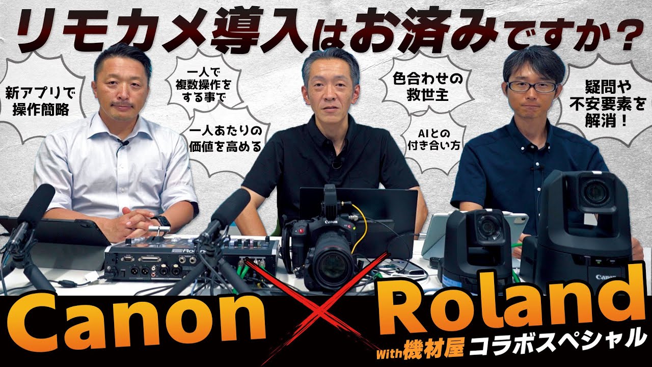 【Canon×RolandコラボSP】PTZカメラ大特集！スイッチャーとの組み合わせで映像価値が一気に高まる！おすすめ運用術を解説します。リモートカメラCR-N700＆スイッチャーV-80HD