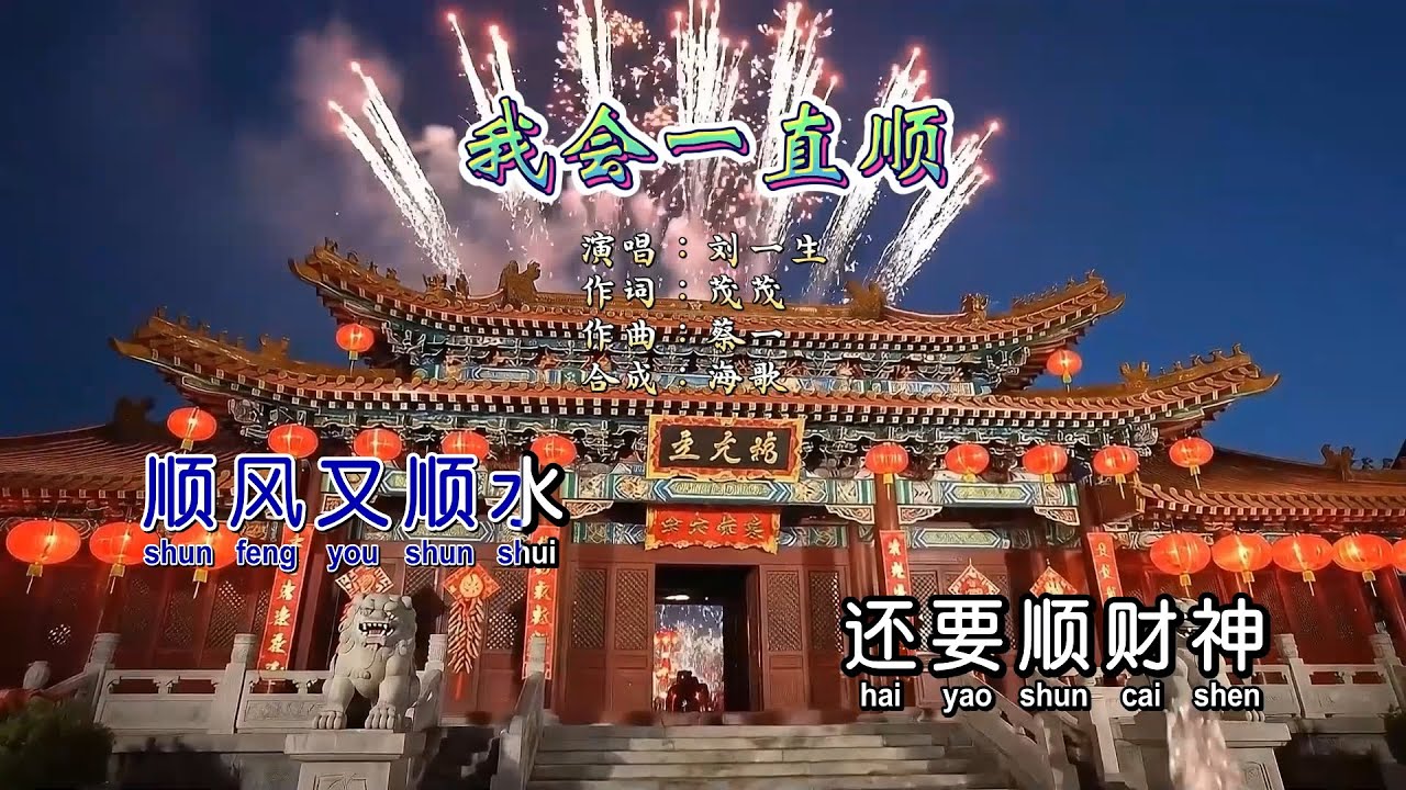 刘一生《我会一直顺》KTV 导唱字幕 （备有伴奏视频）