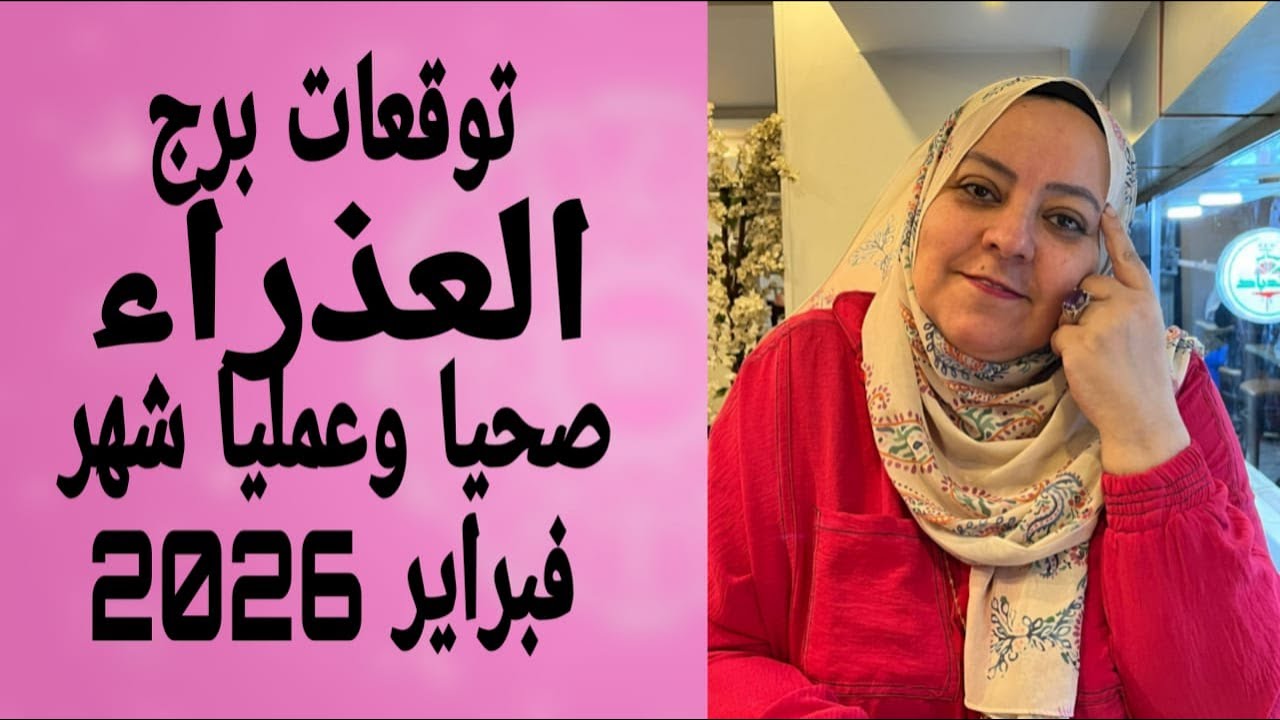 توقعات برج العذراء صحياً وعملياً شهر فبراير 2026