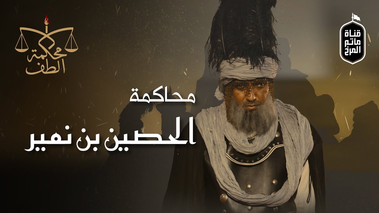 محاكمة الحصين بن نمير | برنامج: محكمة الطف | 4K Al-Husayn ibn Numair Trial - Al-Taff Court