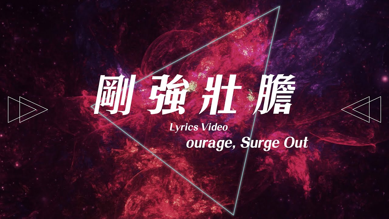 【剛強壯膽 / Courage, Surge Out】官方歌詞MV - 約書亞樂團 ft. 周巽光