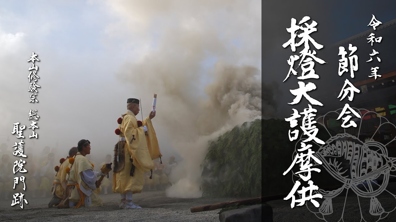 京都 聖護院 節分会 採燈大護摩供 ライブ配信
