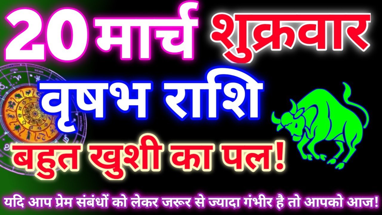 वृषभ राशि 20 मार्च 2026|Aaj ka vrishabh rashifal|Vrishabh rashi 20 march 2026|Astro gyan rashifal.