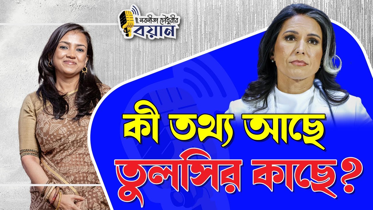 কী তথ্য আছে তুলসির কাছে? ।। Nobonita Chowdhury