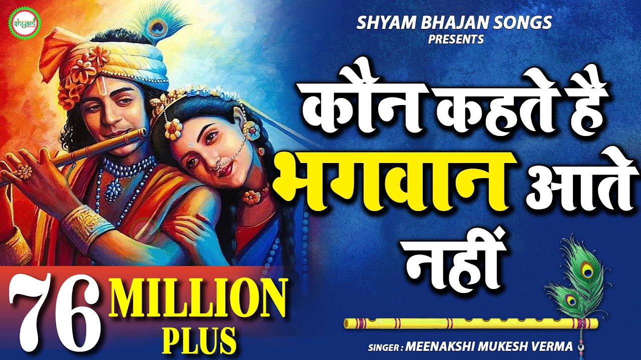 Achutam Keshavam - कौन कहता है भगवान आते नहीं - Kaun Kehate Hai Bhagwan Aate Nahi