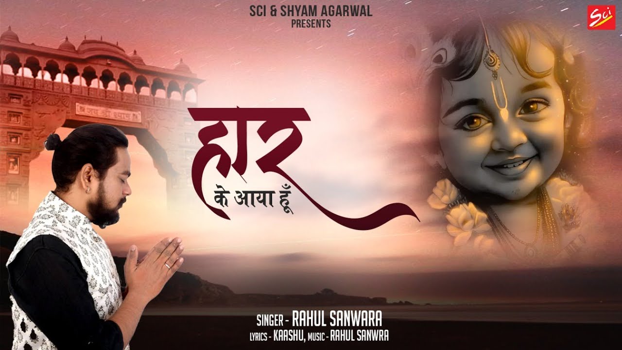 HAARA HUA AYA HU || RAHUL SANWARA || SCI BHAJAN OFFICIAL