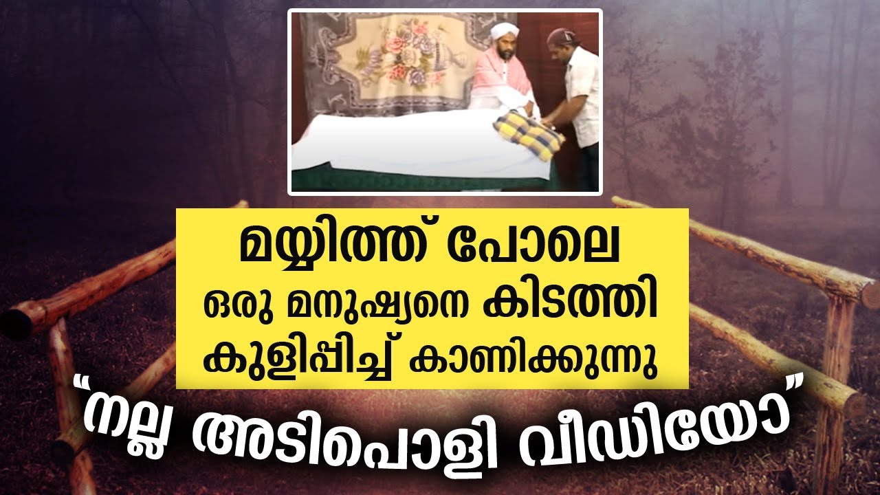 മയ്യിത്ത് പോലെ ഒരു മനുഷ്യനെ കിടത്തി കുളിപ്പിക്കുന്നു ഉസ്താദ്...കണ്ടുപഠിക്കാം നമുക്ക്...mayyith class