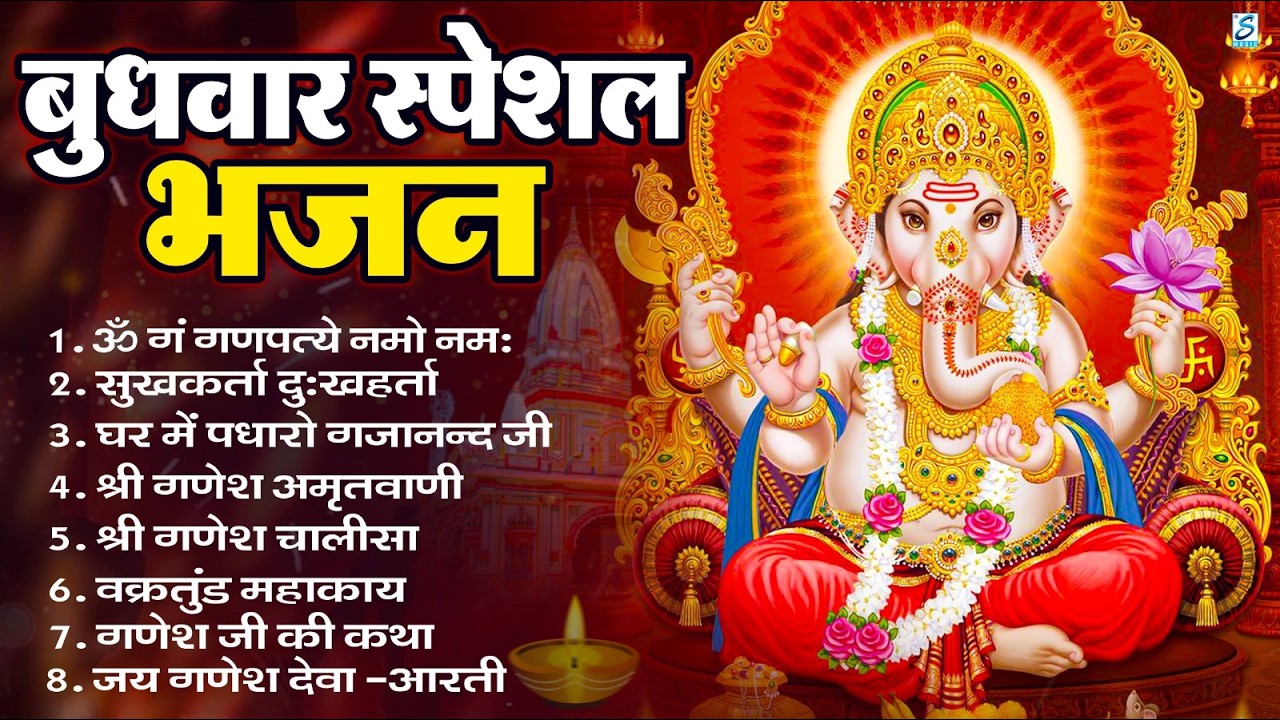 बुधवार भक्ति भजन : ॐ गं गणपतये नमो नमः, सुखकर्ता दुखहर्ता, गणेश अमृतवाणी, श्री गणेश चालीसा व आरती