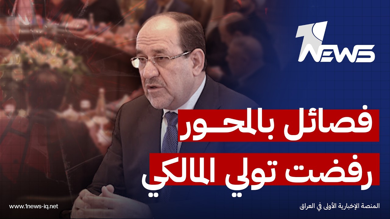 عضو دولة القانون بلال الناصري: فصائل بالمحور رفضت تولي المالكي وتهول بالعقوبات الامريكية