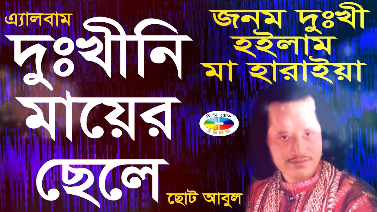 জনম দুঃখী হইলাম মা হারাইয়া || Jonom Dukhi Hoilam Maa Haraiya || Dukhini Mayer Chele || CD Zone