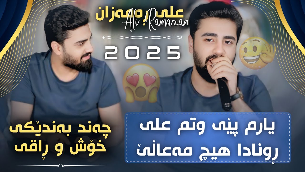 Ali Ramazan Daneshtni Ganjani Shelana Track 5  عەلی رەمەزان دانیشتنی گەنجانی شیلانە
