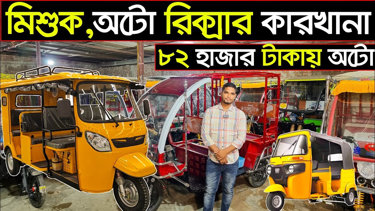 মিশুক অটো রিক্সার ইম্পোর্টারের সন্ধান | Auto Rickshaw Wholesale Market Bangladesh