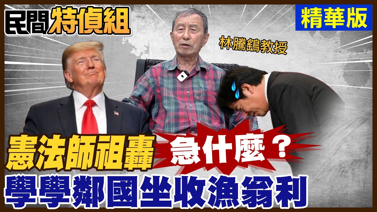 憲法學教授開轟：急什麼！學學鄰國坐收漁翁之利！政府心中沒有人民【#民間特偵組 240-2】 @民間特偵組PeopleJustice