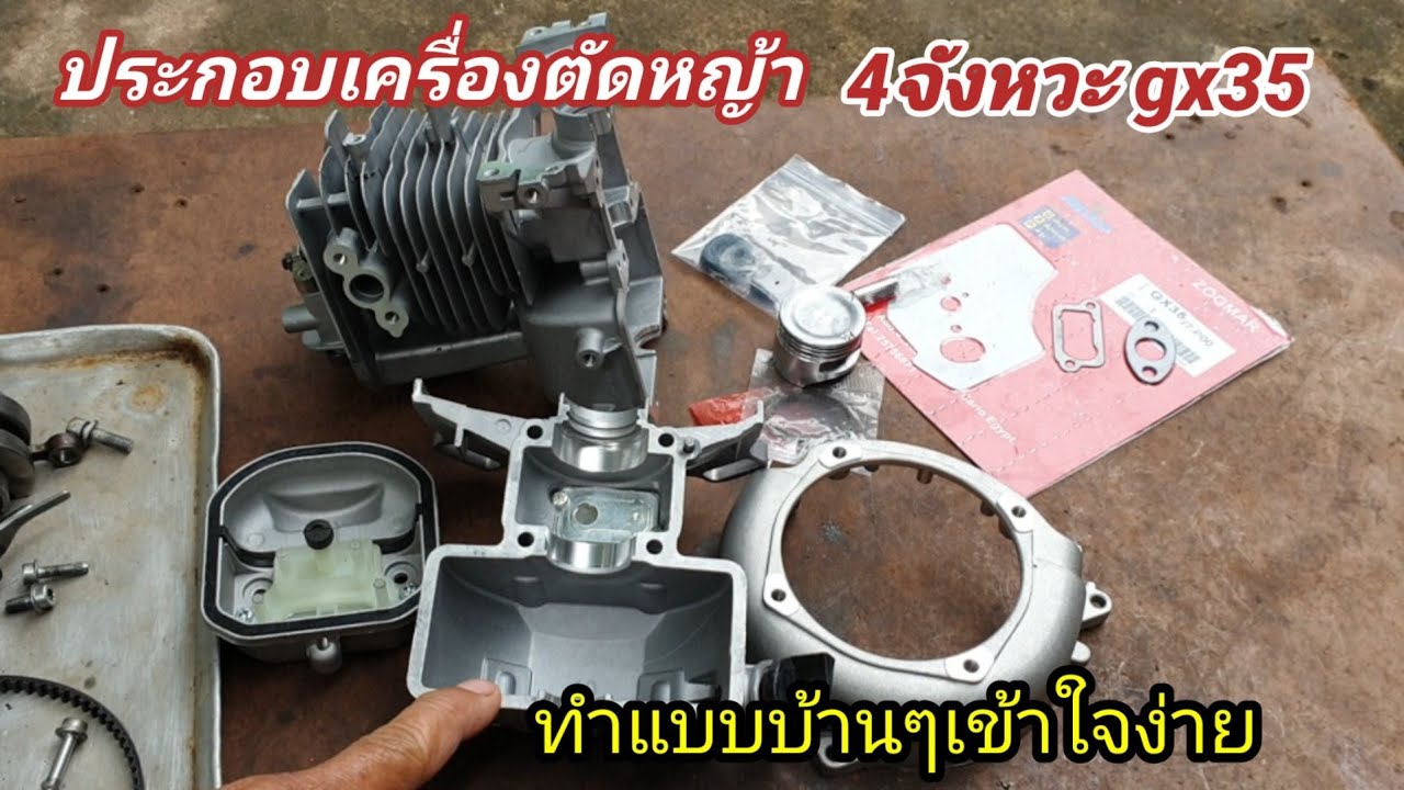 ประกอบเครื่อง 4 จังหวะgx35เปลี่ยนเสื้อสูบทำแบบบ้านๆอธิบายทุกจุดเข้าใจง่าย