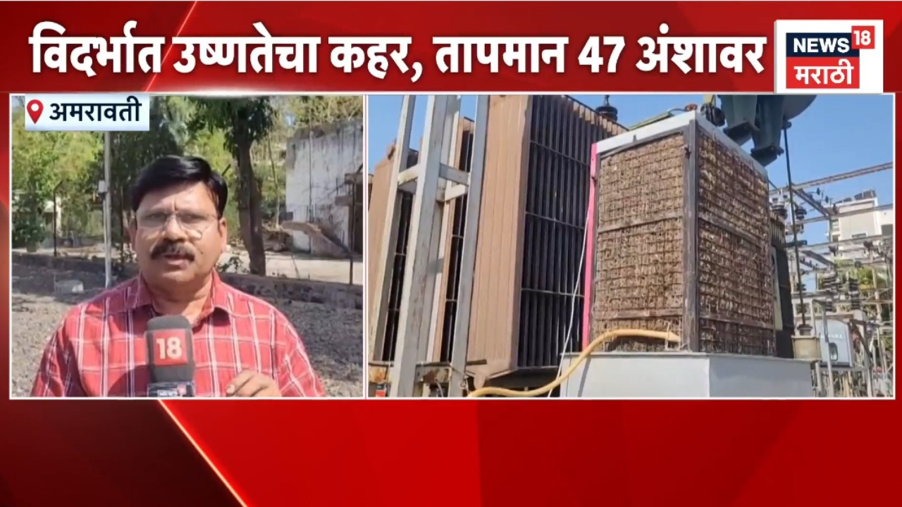 Vidarbha Heatwave News | विदर्भात उष्णतेचा कहर, तापमानात मोठी वाढ | Marathi News