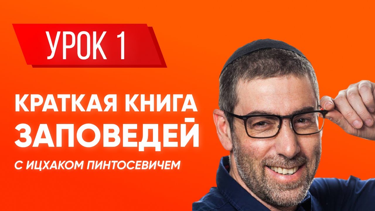 Ицхак Пинтосевич | Береги свою речь + 