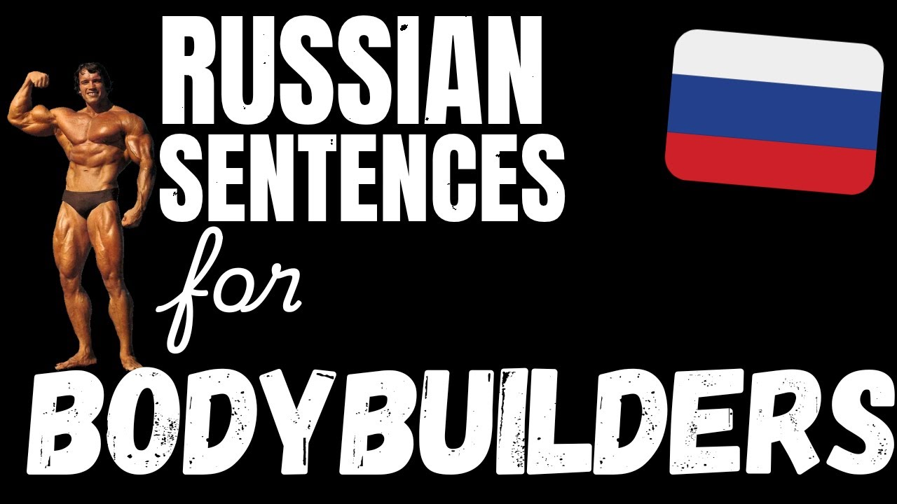 200 B1 Russian sentences - Weightlifting & Building Muscle | Learn Intermediate Russian vocabulary