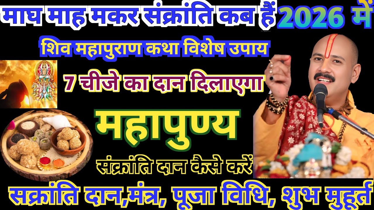 मकर संक्रांति पर क्या दान करें !! Makar Sankranti Daan Vidhi 2026 !! Sakraat Per kya Dan Dena chahie