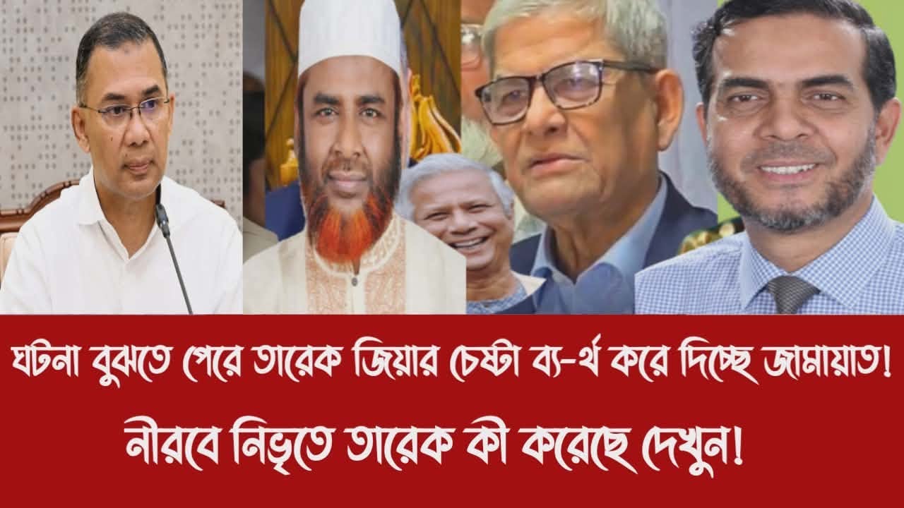 ঘটনা বুঝতে পেরে তারেক জিয়ার চেষ্টা ব্য-র্থ করে দিচ্ছে জামায়াত!||নীরবে নিভৃতে তারেক কী করেছে দেখুন!