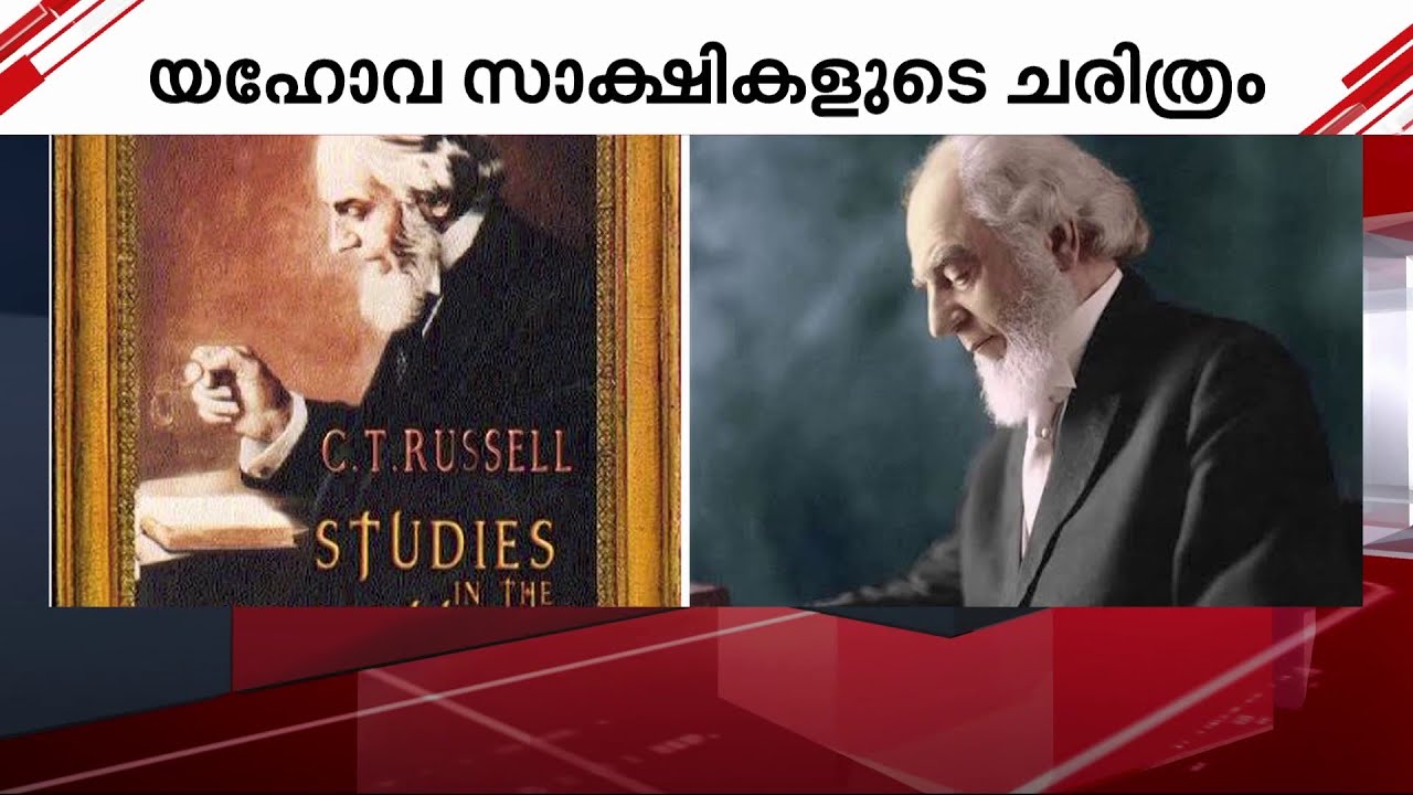 യഹോവയെ മാത്രം ദൈവമായി കാണുന്ന വിശ്വാസികൾ; ആരാണ് യഹോവയുടെ സാക്ഷികൾ | Jehovah | Kalamassery blast