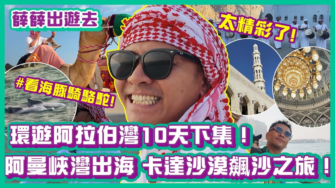 環遊阿拉伯灣10天（下）阿曼巧遇野生海豚、卡達騎駱駝衝沙體驗！一次暢遊兩個國家玩到爆！｜#薛薛出遊趣 ｜布萊克薛薛