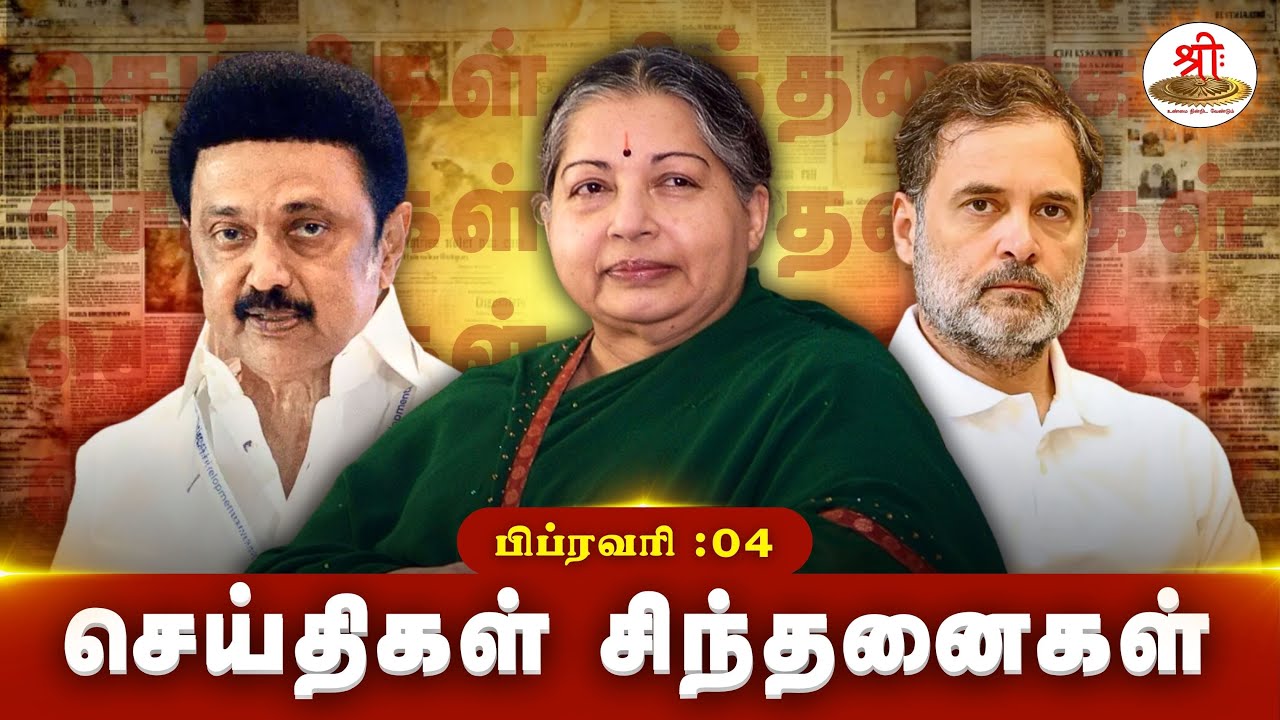 செய்திகள் சிந்தனைகள் | 04.02.2026 | #MKStalin | #Kabarssthan | #Vellore | #HinduMunnani | #RSS