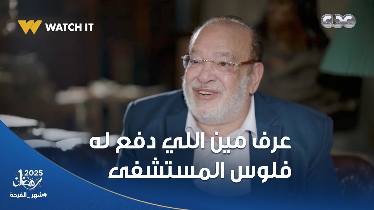عبد الستار عمل حسنة وحيدة طول حياته 😟.. وبسببها عرف مين اللي دفع له فلوس المستشفى وهو في غيبوبة