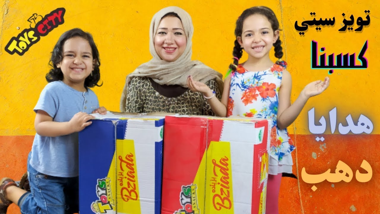 فتحنا كرتونة تويز سيتي بزياده ياترى كسبنا دهب فعلا تويز سيتي بزياده ابو 5 جنيه وكسبنا هدايا كتير