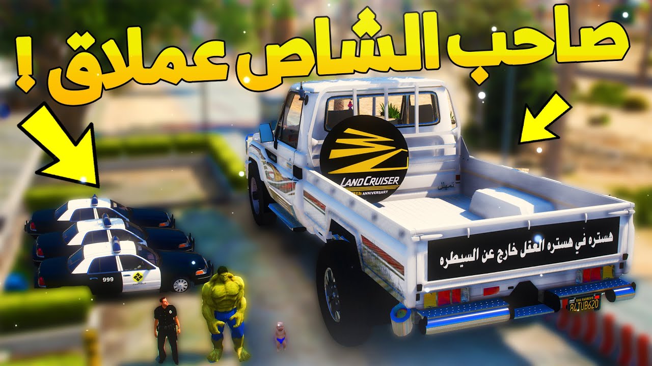 طفل شرطي صغير يقابل صاحب الشاص العملاق ..! (56# ) 😂🔥- شوف وش صار GTA V